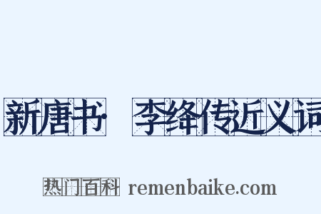 新唐书·李绛传近义词是什么意思的图片